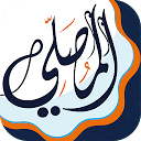 AlMosaly : Qibla, athan, Quran