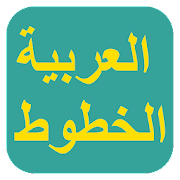 الخطوط العربية الحرة لFlipFont‎