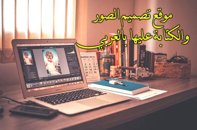 أفضل موقع تصميم الصور والكتابة عليها بالعربي اون لاين Writing On