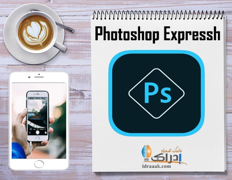 برنامج تعديل الصور Adobe Photoshop Express