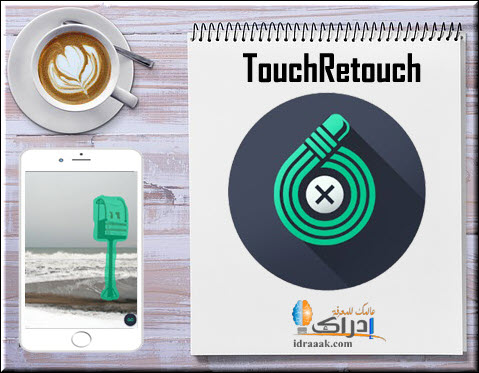 برنامج تفريغ الصور للايفون TouchRetouch