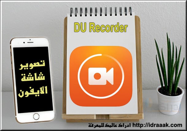 DU Recorderتصوير الشاشه للأيفون بدون جلبريك