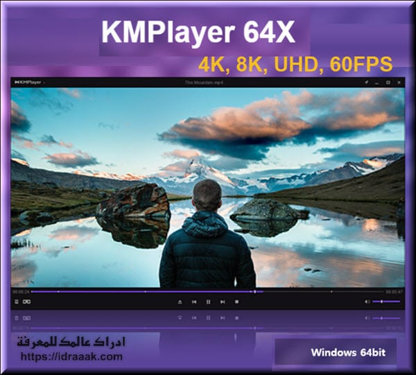 KMPlayer مشغل جميع صيغ الفيديو للكمبيوتر مجانا