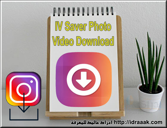برنامج تحميل فيديوهات انستقرام للاندرويد  IV Saver Photo Video Download