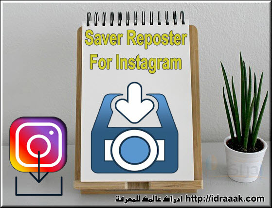 تحميل من الانستقرام للاندرويد Saver Reposter For Instagram