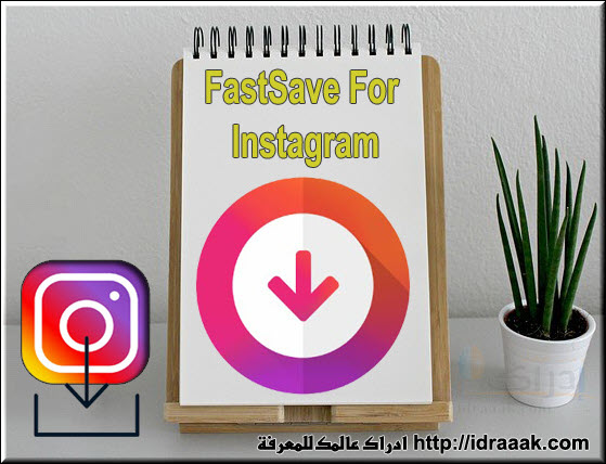 حفظ الصور والفيديو FastSave For Instagram