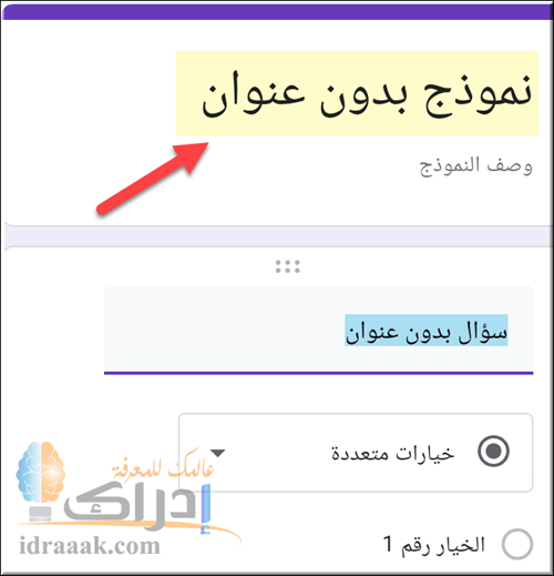 ວິທີການເຮັດແບບສອບຖາມມືຖືອີເລັກໂທຣນິກໃນແບບງ່າຍໆ, google forms in Arabic - Edraak