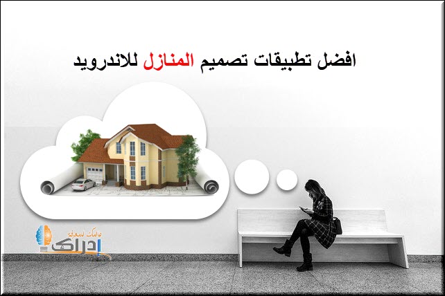 برنامج تصميم المنازل للاندرويد 3d بالعربي