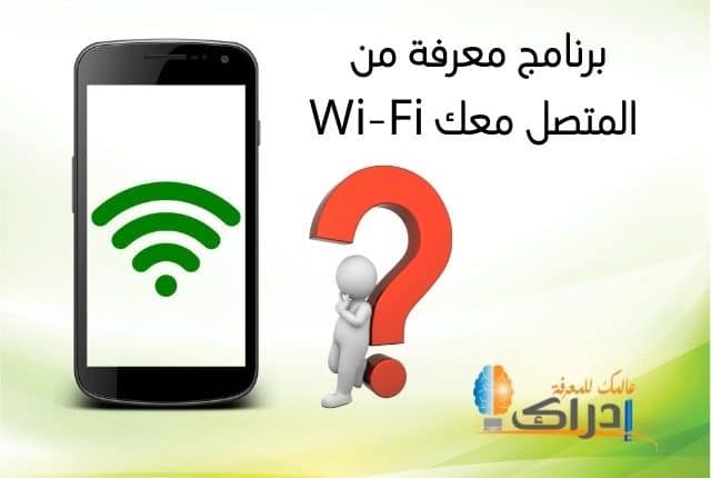 برنامج معرفة من المتصل معك على شبكة ال Wi-Fi