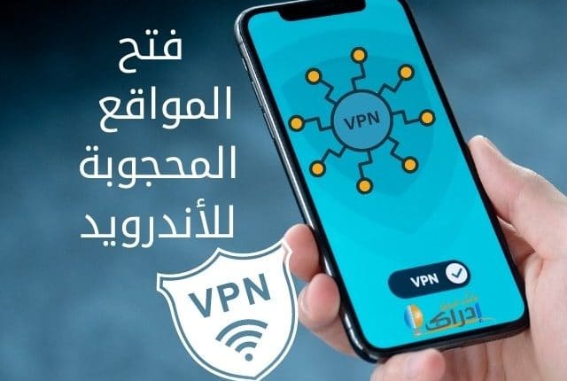 تحميل تطبيق فتح المواقع المحجوبة للأندرويد Best free VPN for Android