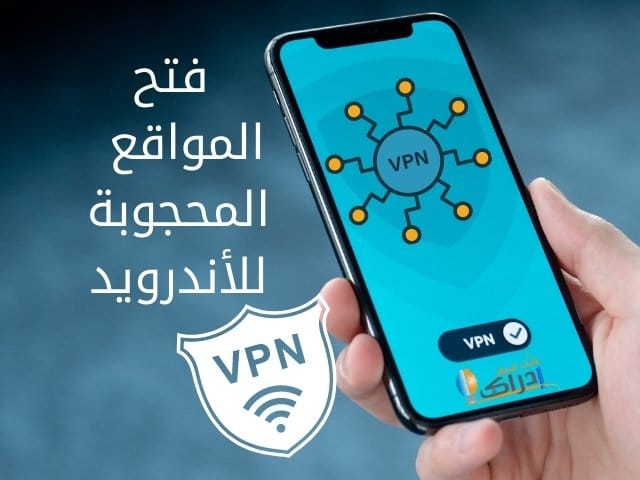 تحميل تطبيق فتح المواقع المحجوبة للأندرويد Best free VPN for Android