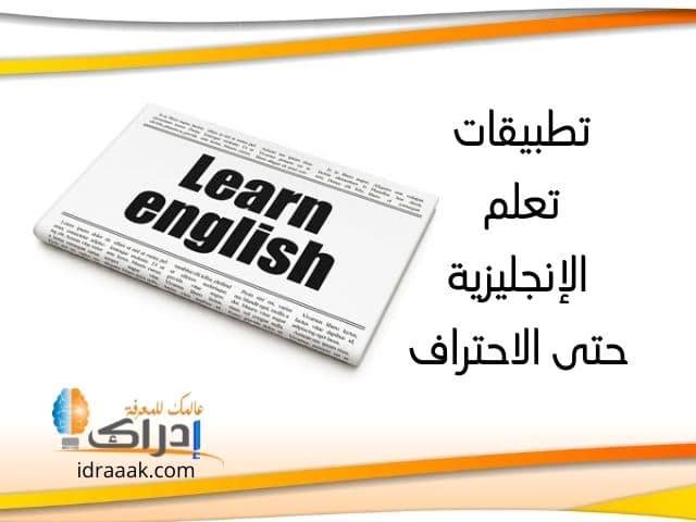 أفضل تطبيق لتعلم اللغة الإنجليزية للمبتدئين