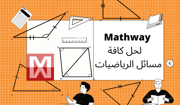رابط Mathway لحل مسائل الرياضيات وشرح لأهم المميزات