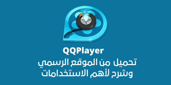 رابط تحميل QQPlayer من الموقع الرسمي وشرح لأهم الاستخدامات