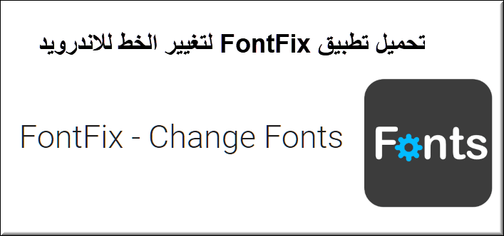 تحميل تطبيق FontFix لتغيير الخط للاندرويد