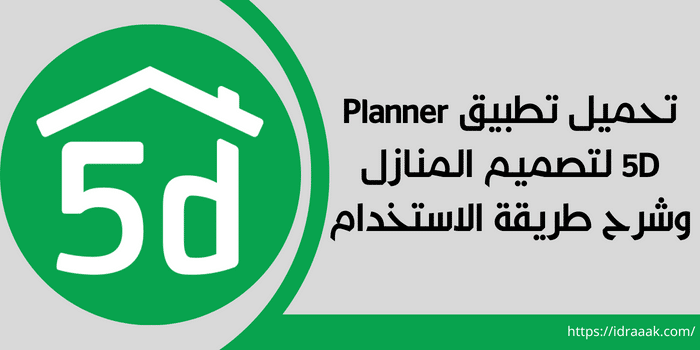 تحميل تطبيق Planner 5D لتصميم المنازل وشرح طريقة الاستخدام