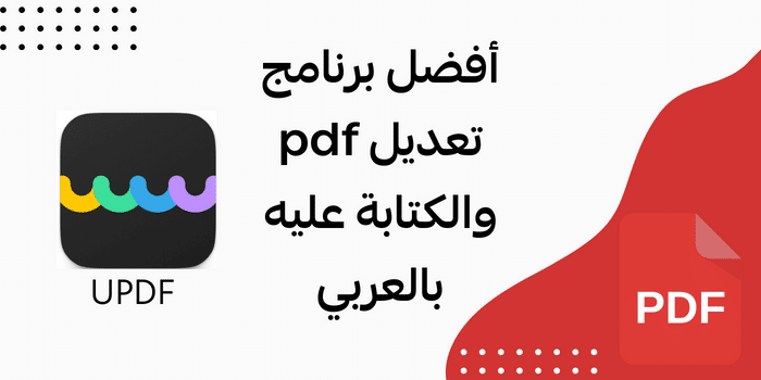 أفضل برنامج تعديل pdf والكتابة عليه بالعربي UPDF